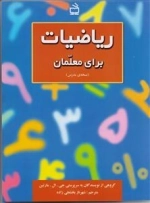 ریاضیات برای معلمان - نسخه ی مدرس