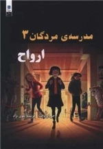 مدرسه مردگان 3 - ارواح