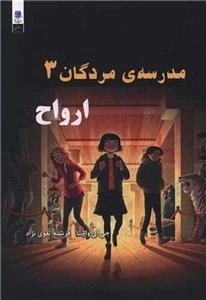 مدرسه مردگان 3 - ارواح