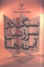 سنگ در سرزمین آینه ها