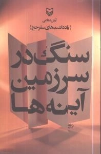 سنگ در سرزمین آینه ها