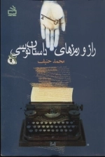 راز و رمزهای داستان نویسی