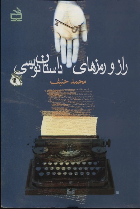 راز و رمزهای داستان نویسی