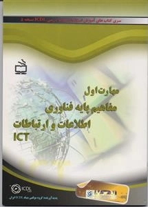 مهارت اول - مفاهیم پایه فناوری اطلاعات و ارتباطات ICT