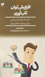 افزایش توان تاب آوری