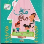 قصه های مانی و مانا - داستان هایی برای آموزش حفاظت از خود برای کودکان