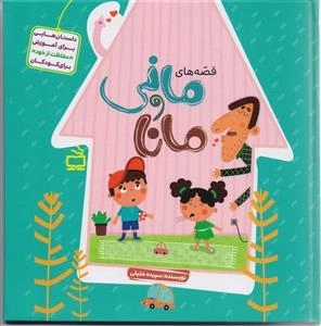 قصه های مانی و مانا - داستان هایی برای آموزش حفاظت از خود برای کودکان