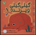 7 تایی ها - گیلی گیلی 4 - گیلی گیلی و پرنده