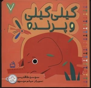 7 تایی ها - گیلی گیلی 4 - گیلی گیلی و پرنده