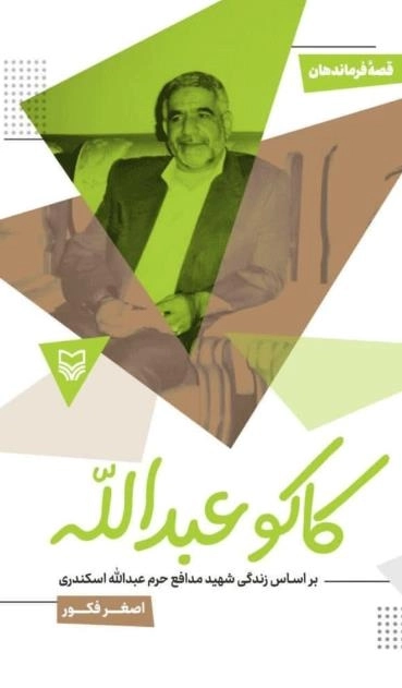 کاکو عبدالله - براساس زندگی شهید مدافع حرم عبدالله اسکندری