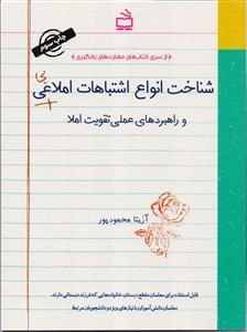 شناخت انواع اشتباهات املایی و راهبردهای عملی تقویت املا