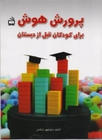 پرورش هوش برای کودکان قبل از دبستان