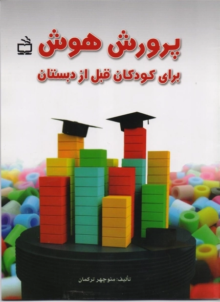 پرورش هوش برای کودکان قبل از دبستان