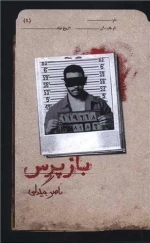 بازپرس 4