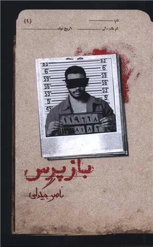 بازپرس 4