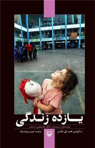 یازده زندگی - روایت هایی از بود و باش آوارگان در فلسطینی