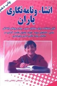 انشا و نامه نگاری یاران