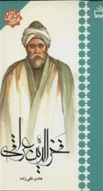 فرزانگان - فخرالدین عراقی