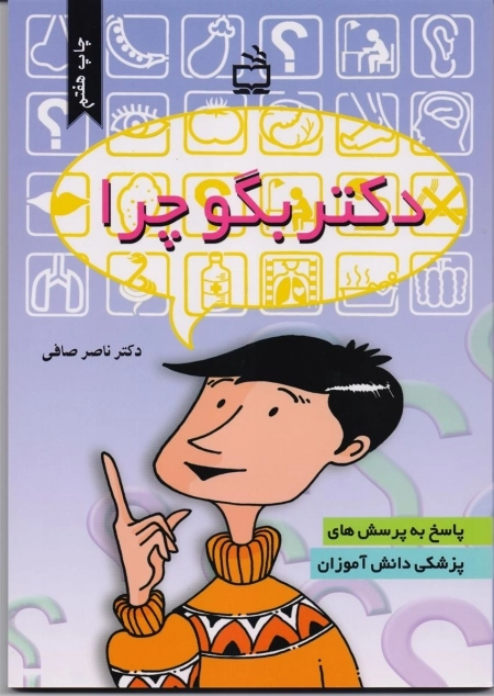 دکتر بگو چرا