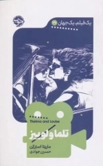 تلما و لوییز