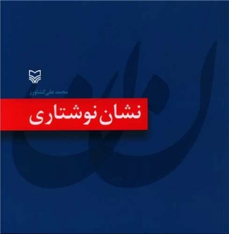 نشان نوشتاری