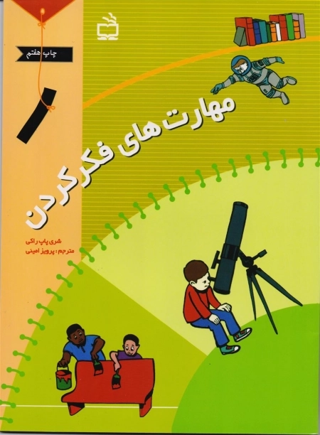 مهارت های فکر کردن 1