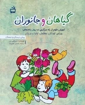 گیاهان و جانوران آموزش علوم از راه سرگرمی به روش مکاشفه ای