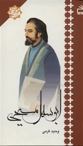 فرزانگان - ابوسهل مسیحی