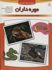مجموعه کشف های علمی - مهره داران