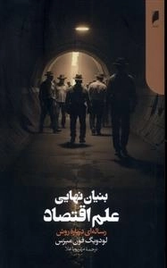 بنیان نهایی علم و اقتصاد