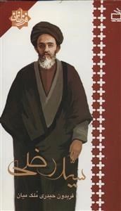 فرزانگان - سید رضی