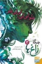 چرخه زاغ ها - 3 بلولیلی لیلیبلو