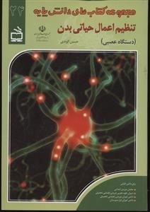 مجموعه کتاب های دانش پایه 24 - تنظیم اعمال حیاتی بدن - دستگاه عصبی