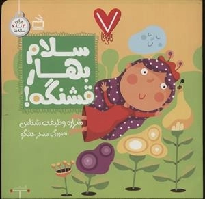 7 تایی ها - سلام بهار قشنگه