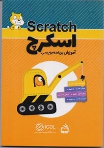 آموزش برنامه نویسی اسکرچ