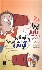 چرا باید به کودکان گوش کنیم