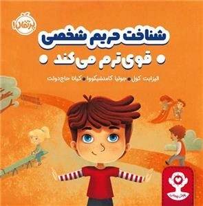 هوش هیجانی - شناخت حریم شخصی قوی ترم می کند