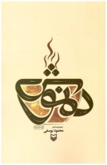 دمنوش - مجموعه شعر