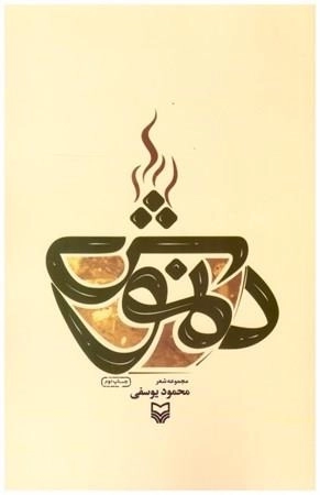 دمنوش - مجموعه شعر