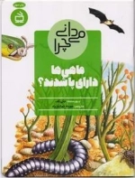 می دانی چرا ماهی ها دارای پا شدند - و پرسش های دیگر درباره ی دوران پیش از تاریخ