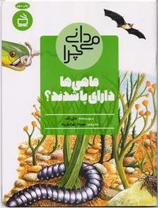 می دانی چرا ماهی ها دارای پا شدند - و پرسش های دیگر درباره ی دوران پیش از تاریخ