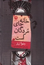 خانه جای مردگان است