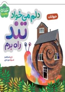 دلم می خواد تند راه برم - حیوانات - سلام خدای مهربون