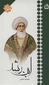 فرزانگان - ابن رشد