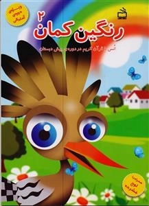 رنگین کمان 2 - انس با قرآن کریم در دوره‌ی پیش دبستان