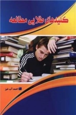 کلید های طلایی مطالعه