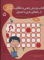 به من بیاموزید 12 - کتاب ورزش ذهنی و خلاقیت از راه های بازی با جدول - ویژه ی دانش آموزان علاقه مند به ویژه در پایه ی اول