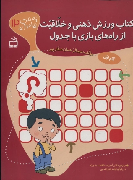 به من بیاموزید 12 - کتاب ورزش ذهنی و خلاقیت از راه های بازی با جدول - ویژه ی دانش آموزان علاقه مند به ویژه در پایه ی اول