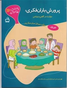به من بیاموزید 13 - پرورش باران فکری - آفرینش واژه پیام در مهارت در گفتن و نوشتن - ویژه دانش آموزان اول ابتدایی