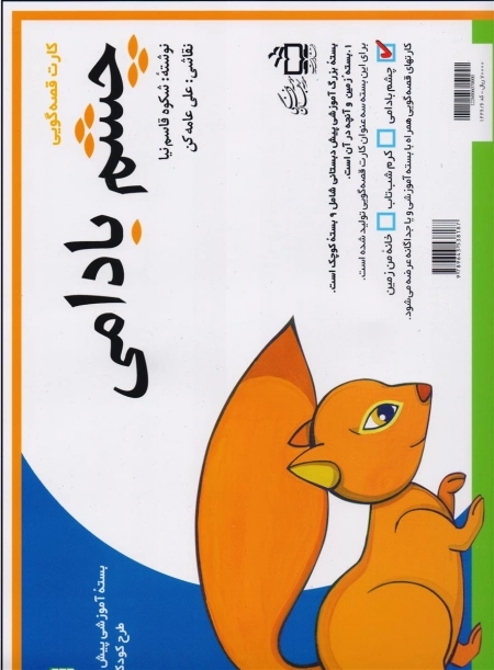 کارت قصه گویی - چشم بادامی